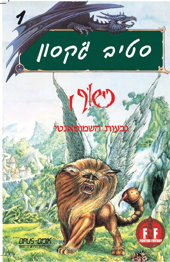 כישוף 1 - גבעות השאמוטאנטי